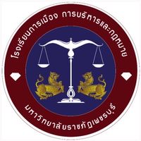 โรงเรียนการเมือง การบริหารและกฏหมาย ⚖️👨🏻‍🎓👩🏻‍🎓