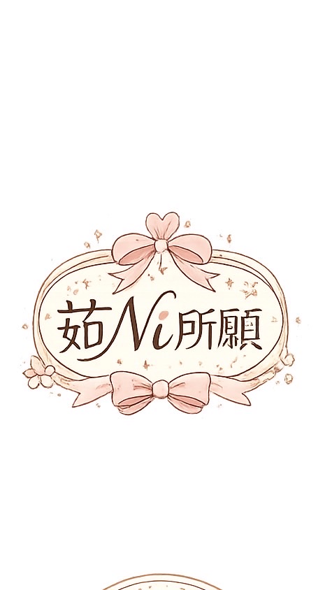 茹Ni所願🥨
