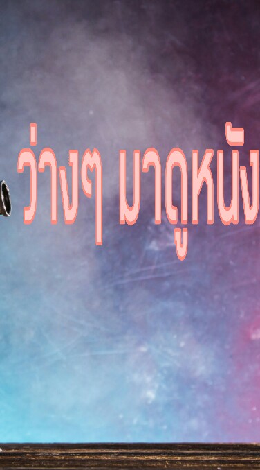 ว่างๆ มาดูหนัง