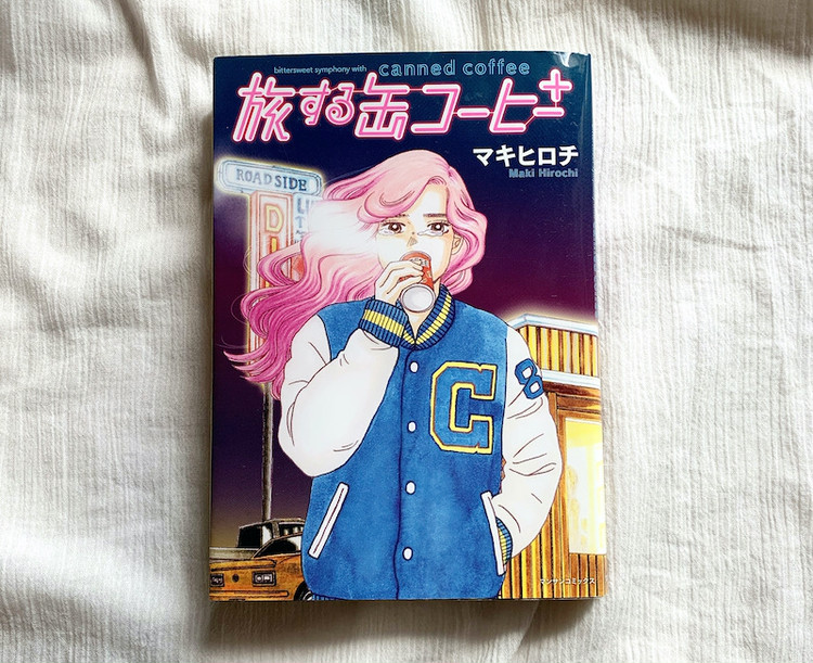 1巻で完結 大人女子にぴったりなマンガ3選