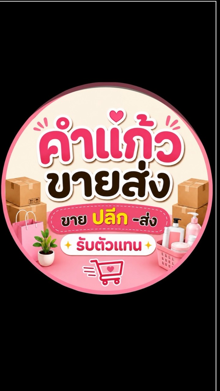 🧺คำแก้ว พร้อมเสิร์ฟ🛒🛍️