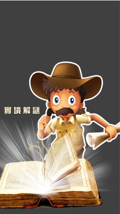 台達樂活日-名偵探達人實境解謎