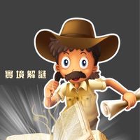 台達樂活日-名偵探達人實境解謎
