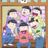 シェー！！おそ松さんのなりきりじゃい！
