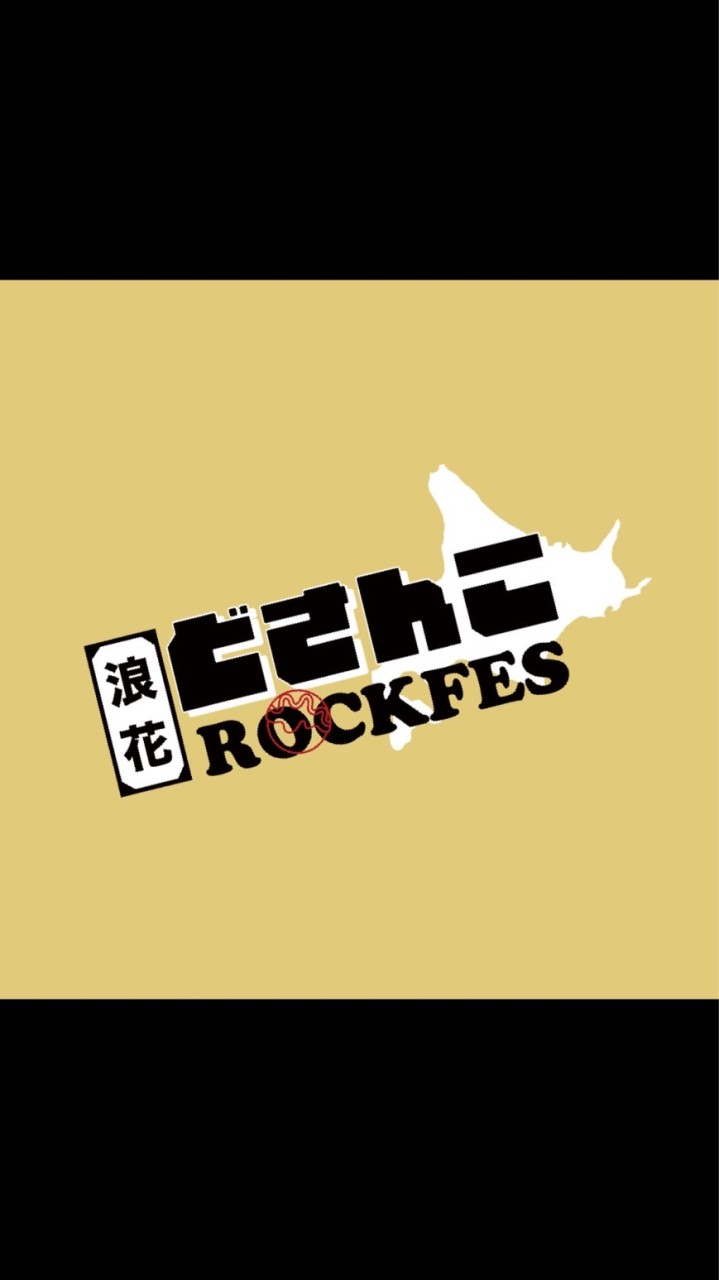 浪花どさんこROCKFES_クラファン応援ページ