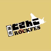 浪花どさんこROCKFES_クラファン応援ページ