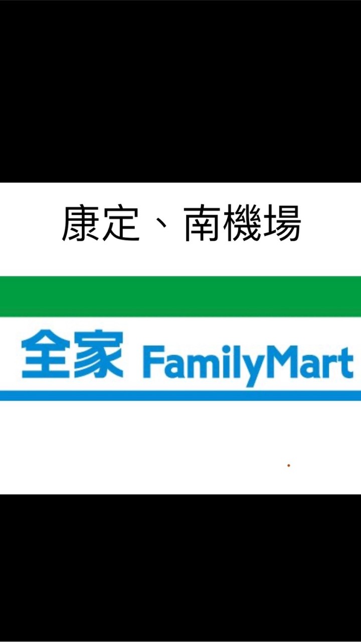 全家康定、南機場好康報報
