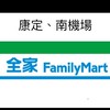 全家康定、南機場好康報報