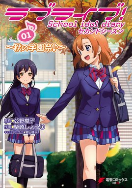 ラブライブ School Idol Diary ｓｐｅｃｉａｌ ｅｄｉｔｉｏｎ ラブライブ School Idol Diary ｓｐｅｃｉａｌ ｅｄｉｔｉｏｎ 03 公野櫻子 たかみ裕紀 室田雄平 Line マンガ