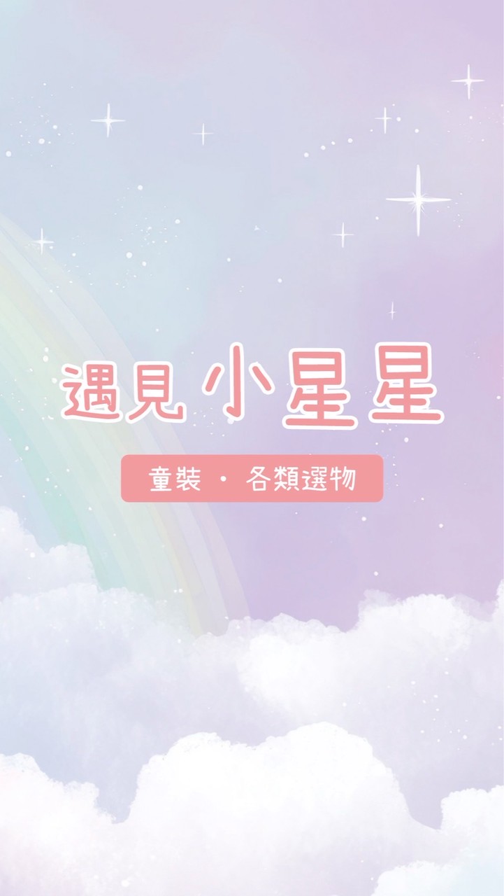 ⭐️遇見小星星童裝/美妝選品⭐️