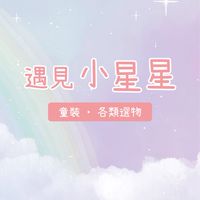 ⭐️遇見小星星童裝/美妝選品⭐️