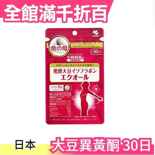 日本原裝 桐灰 小林製藥 命の母 更年期用 大豆異黃酮 30粒 約30日分 發酵大豆 命之母【小福部屋】