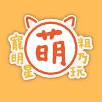 萌寵明星粗乃玩