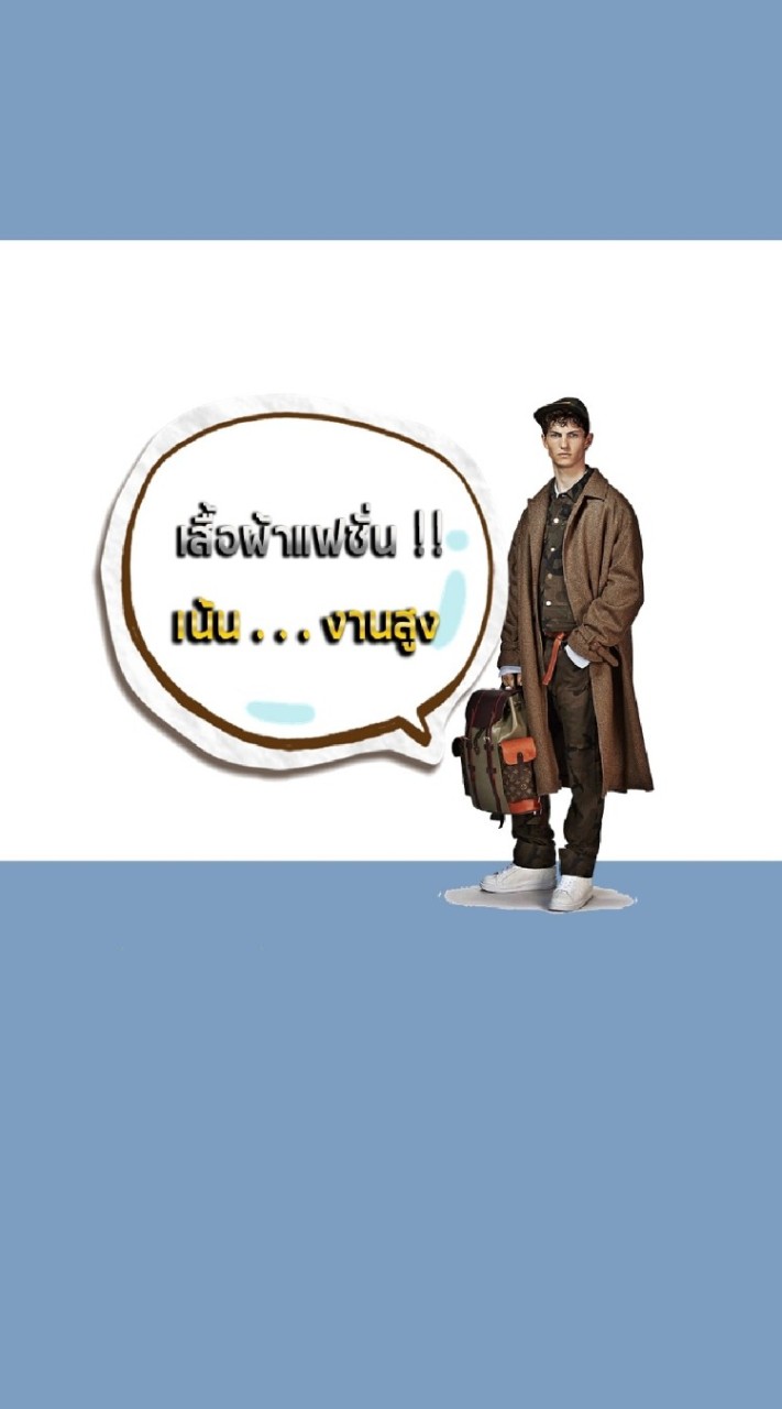 เสื้อผ้างาน.. Hiend 1:1 / Original และสูงกว่า