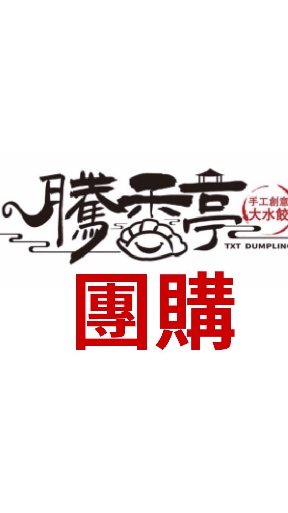 騰香亭現貨&團購群（關西育賢街213號）