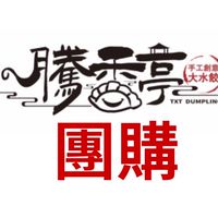 騰香亭現貨&團購群（關西育賢街213號）