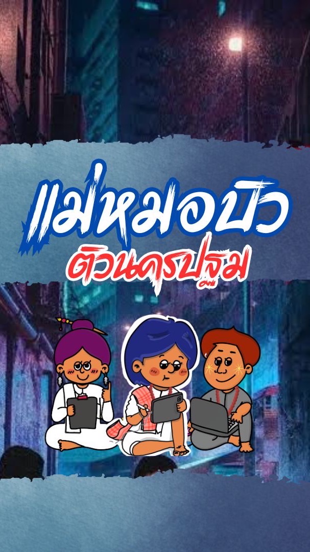 แม่หมอบิวxนครปฐม2567