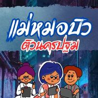 แม่หมอบิวxนครปฐม2567