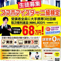 全国スマホマイスター研修会情報
