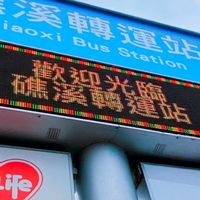 礁溪轉運站