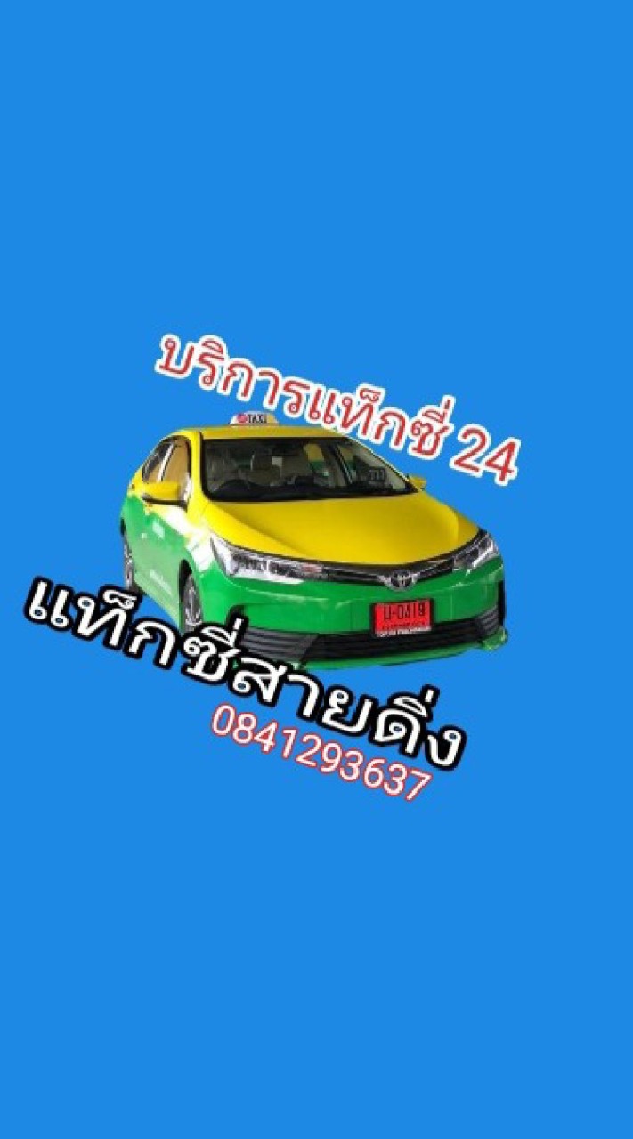 แท็กซี่สายดิ่ง!!นาคราช