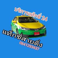แท็กซี่สายดิ่ง!!นาคราช