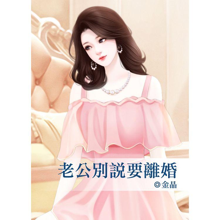 老公別說要離婚