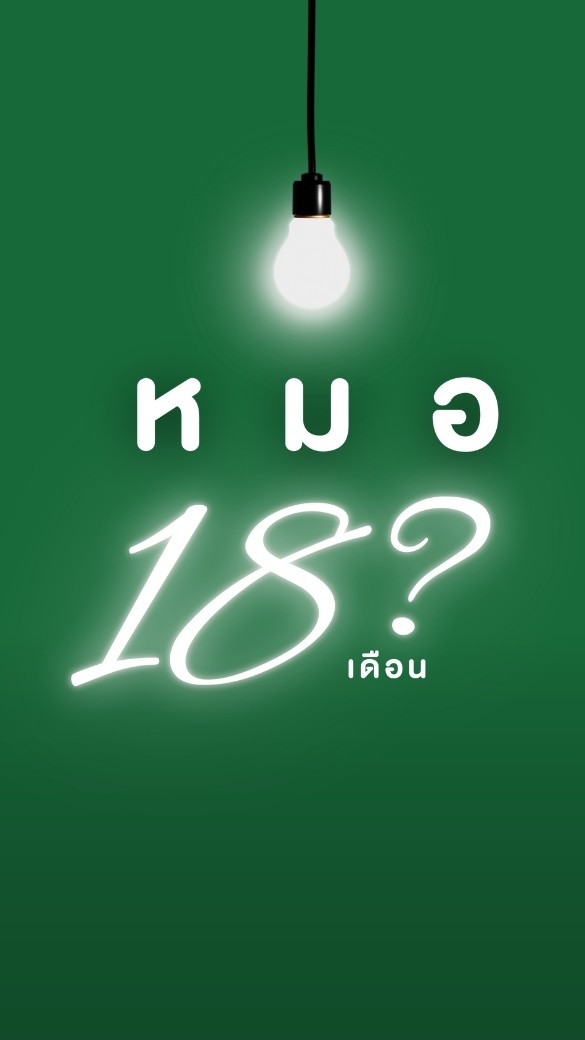 #DEKเตรียมหมอ 18 เดือน By OnDemand