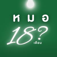 #DEKเตรียมหมอ 18 เดือน By OnDemand