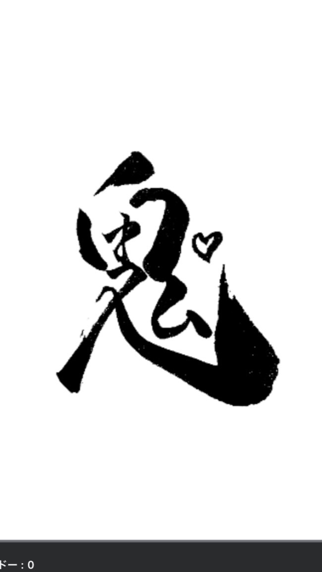 鬼丸魂♡