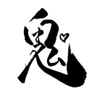 鬼丸魂♡