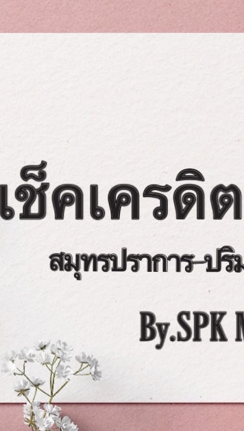 เช็คเครดิต สมุทรปราการ-ปริมณฑล(เป็นหลัก)