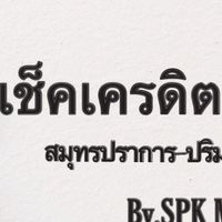 เช็คเครดิต สมุทรปราการ-ปริมณฑล(เป็นหลัก)