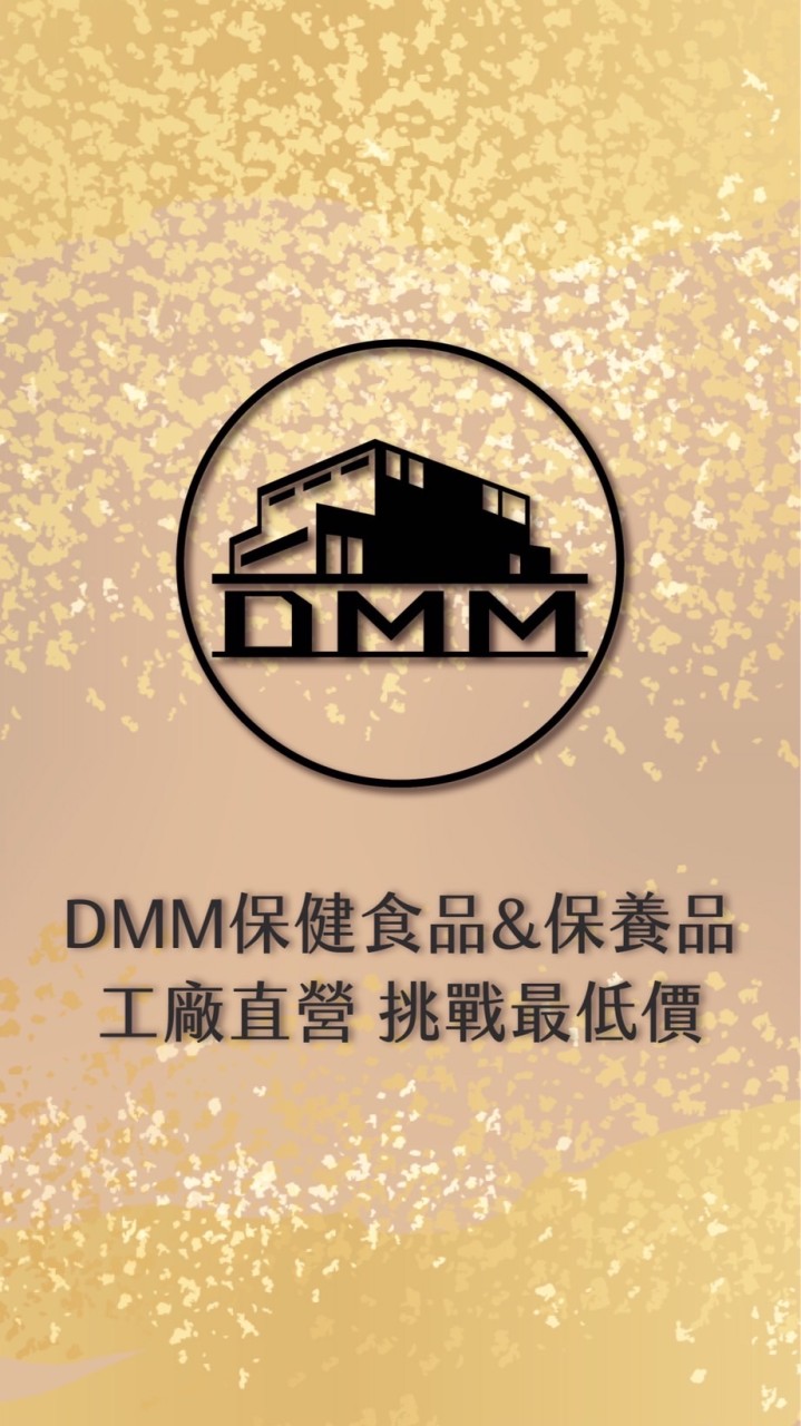 DMM保健食品&保養品［一般會員 ］工廠直營 挑戰最低價