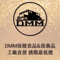 DMM保健食品&保養品［一般會員 ］工廠直營 挑戰最低價