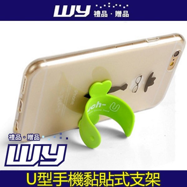 【WY禮品‧贈品】((U型手機黏貼式支架《不挑款》)) Touch U手機支架 U型粘貼式手機支架 商品尺寸：8.4*4.4cm 商品材質：矽膠、彈片 商品款式：隨機出貨 商品規格：1入 (手工測量，