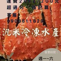 汎米冷凍水產團購群