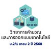 ว22171 วิทยาการคำนวณ ม.2/1 ปีการศึกษา 2/68