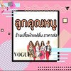 เสื้อผ้าแฟชั่น ร้านลูกคุณหนู