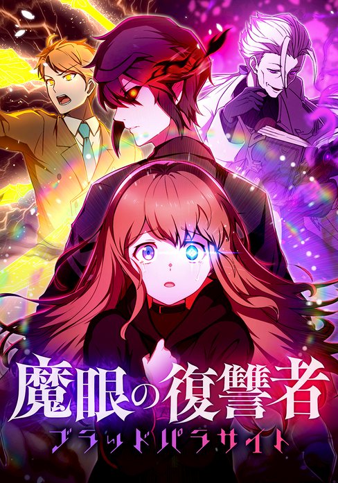 魔眼の復讐者 ブラッドパラサイト｜無料マンガ｜LINE マンガ