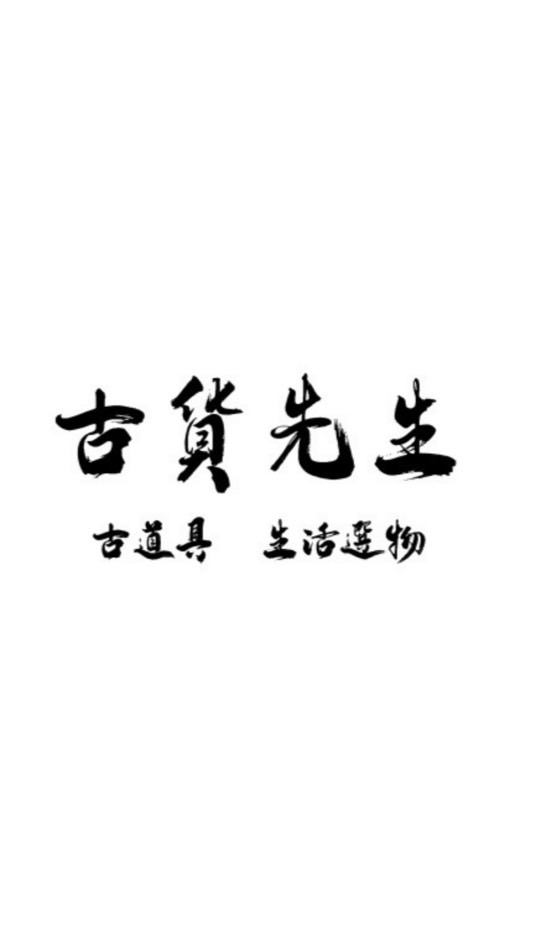 🪑古貨先生🪑 群組
