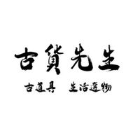 🪑古貨先生🪑 群組