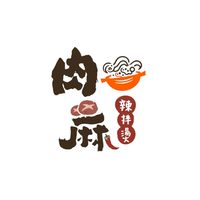 肉麻 | 麻辣燙x辣拌燙