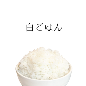 炊きたて白ごはん