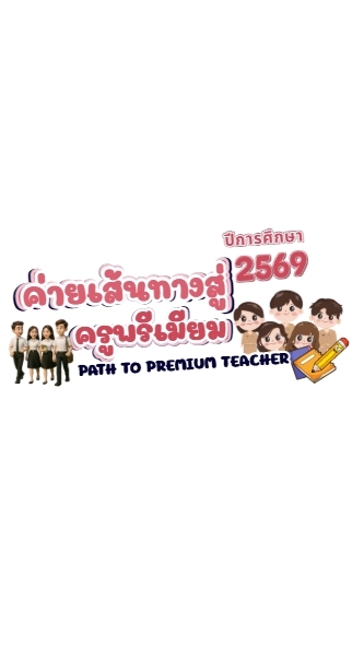 ค่ายครูพรีเมียม 69 EDU UBU