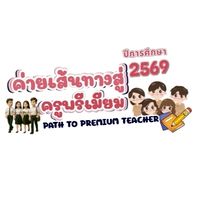 ค่ายครูพรีเมียม 69 EDU UBU