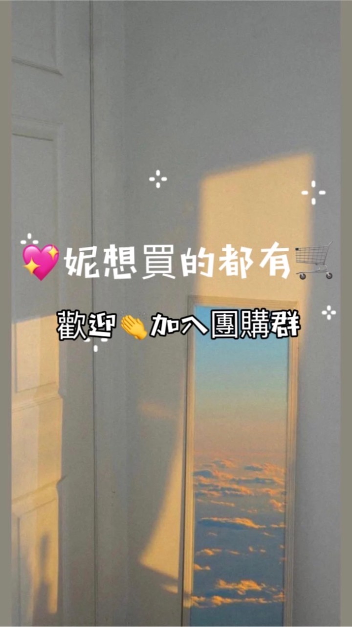 💖妮想買的都有🛒團購群