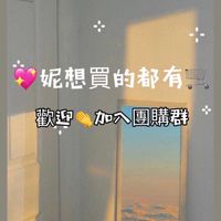 💖妮想買的都有🛒團購群