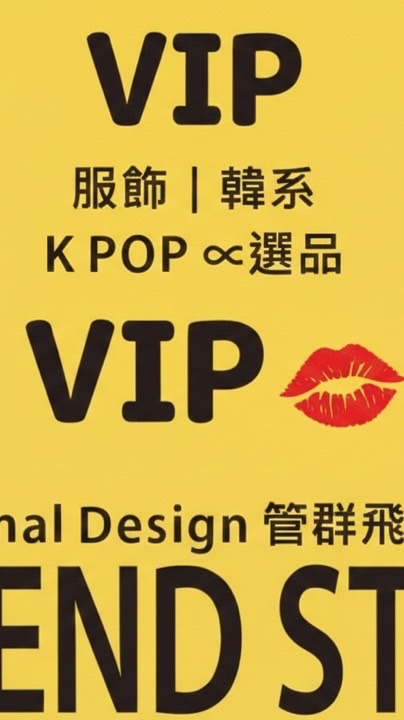 管群飛｜VIP最優惠群｜正韓選品｜KPOP周邊 🇰🇷｜Legend Style｜     🛍️精品店🍀