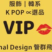 管群飛｜VIP最優惠群｜正韓選品｜KPOP周邊 🇰🇷｜Legend Style｜     🛍️精品店🍀